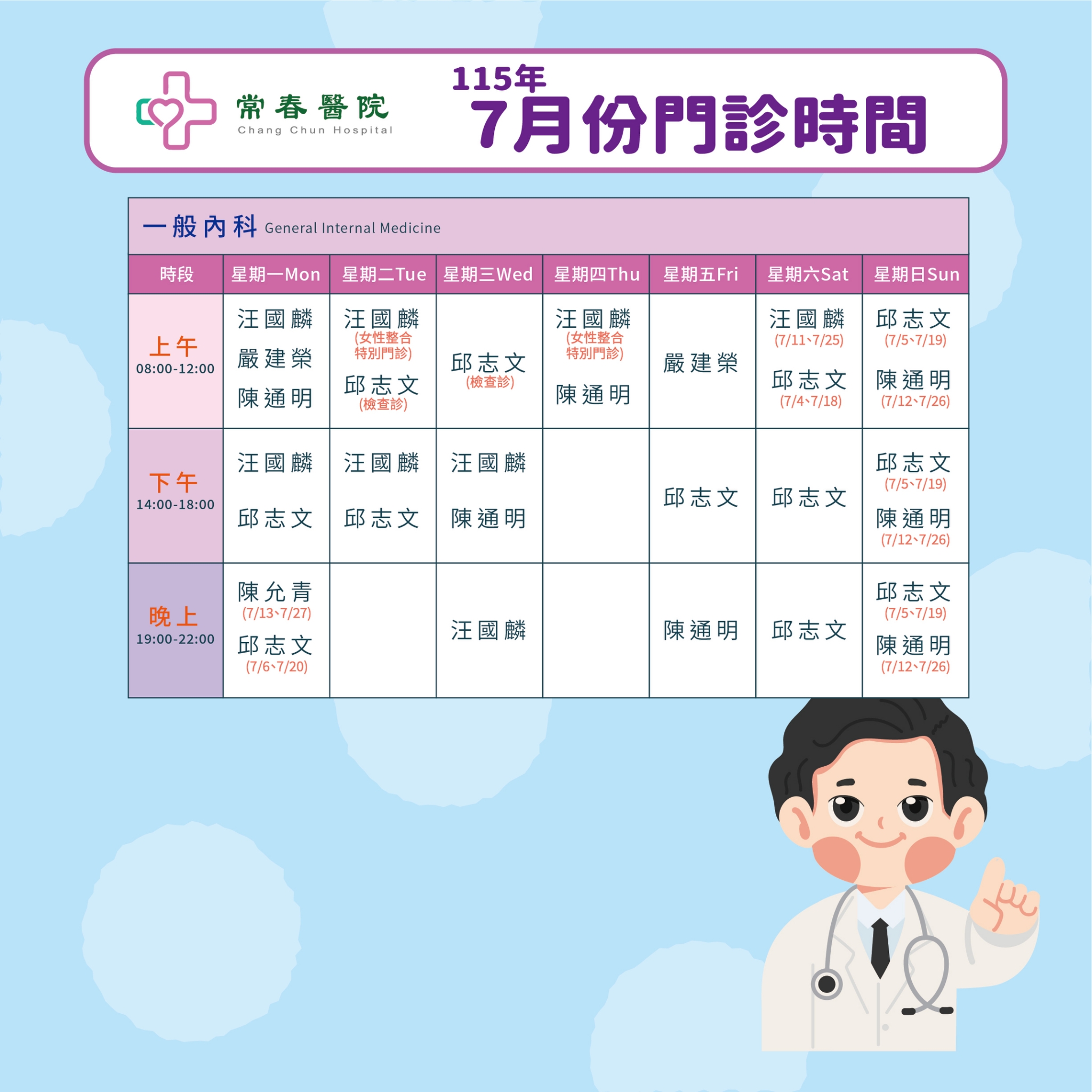 常春門診表115年07月份